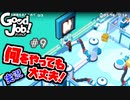【Good Job!】破天荒新入社員時代の幕開け 9【実況】