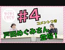 アーカイブ(コメントつき)：角元明日香のかくかくしかじか＃4【戸田めぐみさんがゲストに登場！】