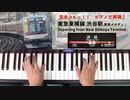 #東急東横線 #渋谷駅 #発車メロディ 「Departing from New Shibuya Terminal」 #LovePianoYamaha #弾いてみた #ピアノロール表示♪