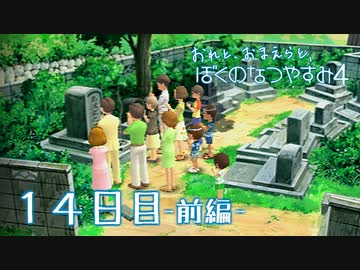 【８月毎日】おれと、おまえらと、ぼくのなつやすみ４【実況】１４日目-前編-