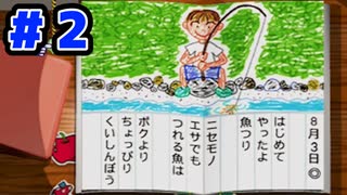 ゲーム実況者の『ぼくのなつやすみ』2日目