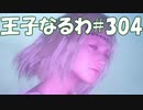 #304【FF15】王子なるわ【オスのゲーム実況】