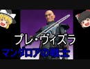 【ゆっくり解説】スターウォーズ（ＣＷ）『プレ・ヴィズラ』
