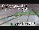 ナナフシの足の付け根の話