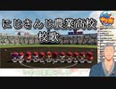 にじさんじ農業高校校歌を流す舞元啓介【#にじさんじ甲子園/歌詞あり】