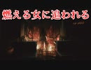 【夏だしホラーやろうぜ】燃えてる謎の女から逃げる【Train113実況プレイ】