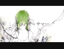 【初音ミク】グッバイ・サマー【オリジナル】