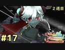 【メルル２週目】最強の姫君は世界の深淵を目指して【実況】Part17　VS荒ぶる常世の女神