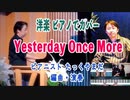 「Yesterday Once More」#絶対音感 を持つ プロ #ピアニスト が即興アレンジ！ #ピアノアレンジ #Carpenters #カーペンターズ #リニューアル 版 #ピアノロール表示♪