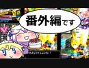 【ゆっくり】ボンバーガールプレイ　番外編その2　パプルちゃん【マスターB】