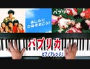 「 #パプリカ / #Paprika 」#絶対音感 を持つ プロ #ピアニスト が #即興アレンジ！！！ #Foorin #米津玄師 #ピアノアレンジ #リニューアル 版 #ピアノロール表示♪