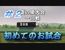 【パワプロ】声Ｇ、滑舌Ｇ、トーク力Ｇ、物忘れＳの栄冠ナイン　２球目
