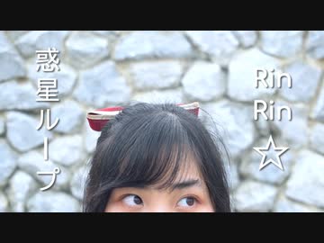 【RinRin☆】惑星ループ　踊ってみた【踊オフ2020夏】