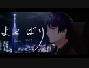 【男性キー】よくばり/ covered by Darisu.