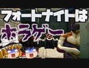 【フォートナイト】間違いなくフォトナはホラゲー！新期間限定モード立身出世にチャレンジ！【GameWith所属】【ゆっくり実況】【Fortnite】