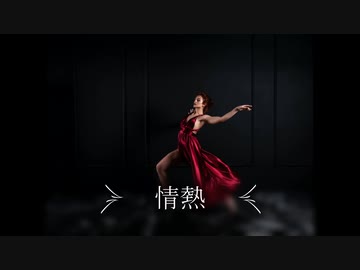 【ギター】情熱【オリジナル曲】