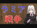 【3分戦史解説】ラミア戦争【VOICEROID解説】