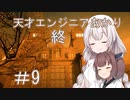 ［Out last＿DLC］天才エンジニアあかりと狂っちゃった精神病院＃9（完）［VOICEROID実況］