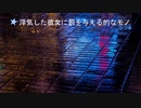 【R-18】（リクエスト）浮気した彼女に罰を与える音声【女性向け】