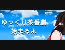 ゆっくり茶番劇用にopを作りました