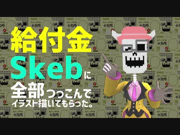 給付金Skebに全部つっこんでイラスト描いてもらった。