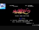 PCエンジン版　地獄めぐり 【タイムアタック】