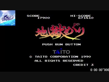 PCエンジン版　地獄めぐり 【タイムアタック】