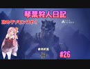 【MHWIB】琴葉狩人日記 ＃26【琴葉実況】