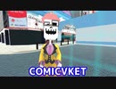 【ComicVket】企業ブース全部買う。