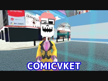【ComicVket】企業ブース全部買う。
