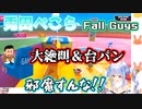 兎田ぺこらの絶叫＆台パンまとめ【Fall Guys】