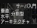 サーバ入門【アーキテクチャ】垂直・水平分割型