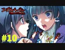 恐怖を求めて『コープスパーティーBLOOD DRIVE』実況プレイPart.10