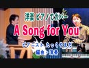 「A Song for You」#絶対音感 を持つ プロ #ピアニスト が #即興アレンジ！！！#ピアノアレンジ #弾いてみた #LeonRussell #Carpenters #カーペンターズ