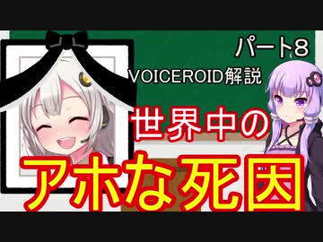 【ダーウィン賞】世界中のアホな死因　～自分の掘った穴で～