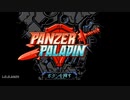 PANZER PALADINやったときの1