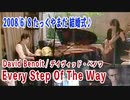 David Benoit「Every Step Of The Way」#弾いてみた 2008/6/8 #DavidBenoit #EveryStepOfTheWay #たっくやまだ 結婚式演奏