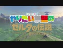 【ゆっくり実況】やりたい放題のブレスオブザワイルド　その１