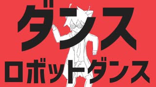 {UTAU新音源配布}ダンスロボットダンス{鈴音スズ}