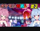 【ポケモン剣盾】きままにポケモンやるでー！【琴葉姉妹実況】#2