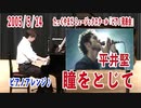 「 #瞳をとじて 」#絶対音感 を持つ プロ #ピアニスト が #即興アレンジ！！！ #平井堅 / Ken Hirai 2005/5/14 #たっくやまだミュージックスクール「ピアノ発表会」で演奏