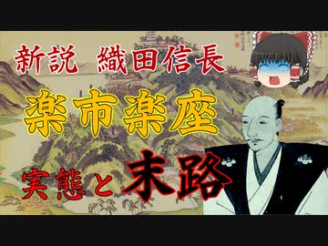 ゆっくり歴史解説　第17話　新説・織田信長「楽市楽座・後編」政策編#3