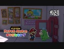 【オリガミキング】全てのキノピオが気絶しているプリンセスピーチ号#21