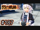 #187 軌跡好きの【閃の軌跡Ⅲ】実況だよ