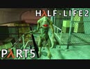 【ビビりでも世界を変えたい！】▼Half-Life2▼を怖がり実況【Part5】