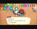 【まいにち投稿】あつまれ どうぶつの森 Part171／28-1【あつ森】
