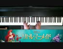 リトル・マーメイド / The Little Mermaid「 パート・オブ・ユア・ワールド / Part of Your World」#絶対音感 を持つ プロ #ピアニスト が #即興アレンジ！！