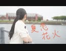 【莉依紗】夏恋花火　踊ってみた【踊オフ2020夏！】