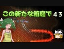 【ゆっくり実況プレイ】この新たな箱庭で part43【Terraria1.4】