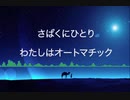 【初音ミク】　オートマチック
